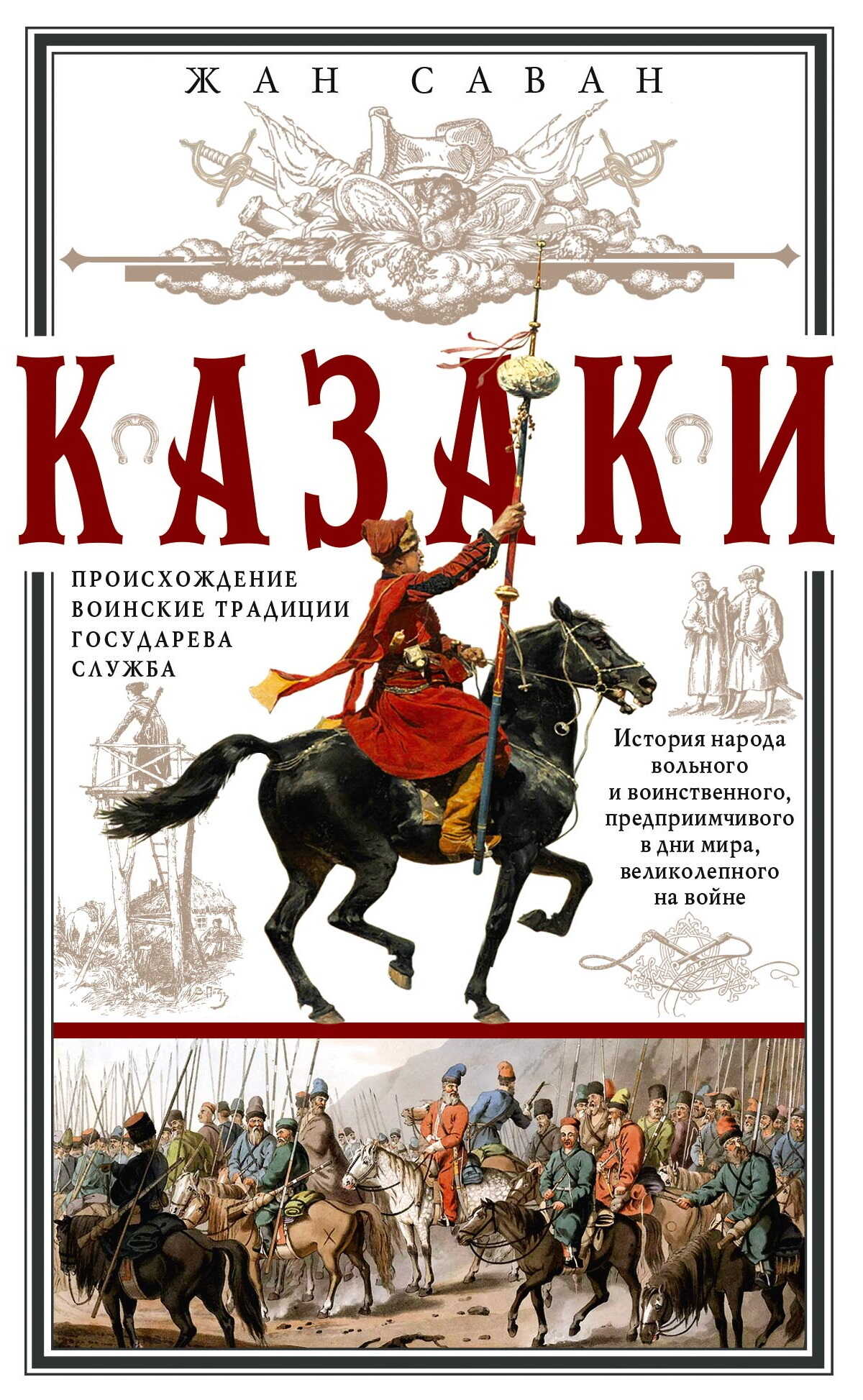 Онлайн книга - Казаки. Происхождение. Воинские традиции. Государева служба - Жан Саван