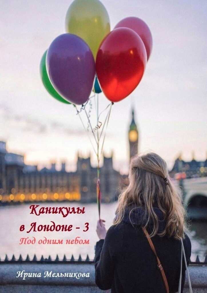 Онлайн книга - Под одним небом - Валентина Мельникова