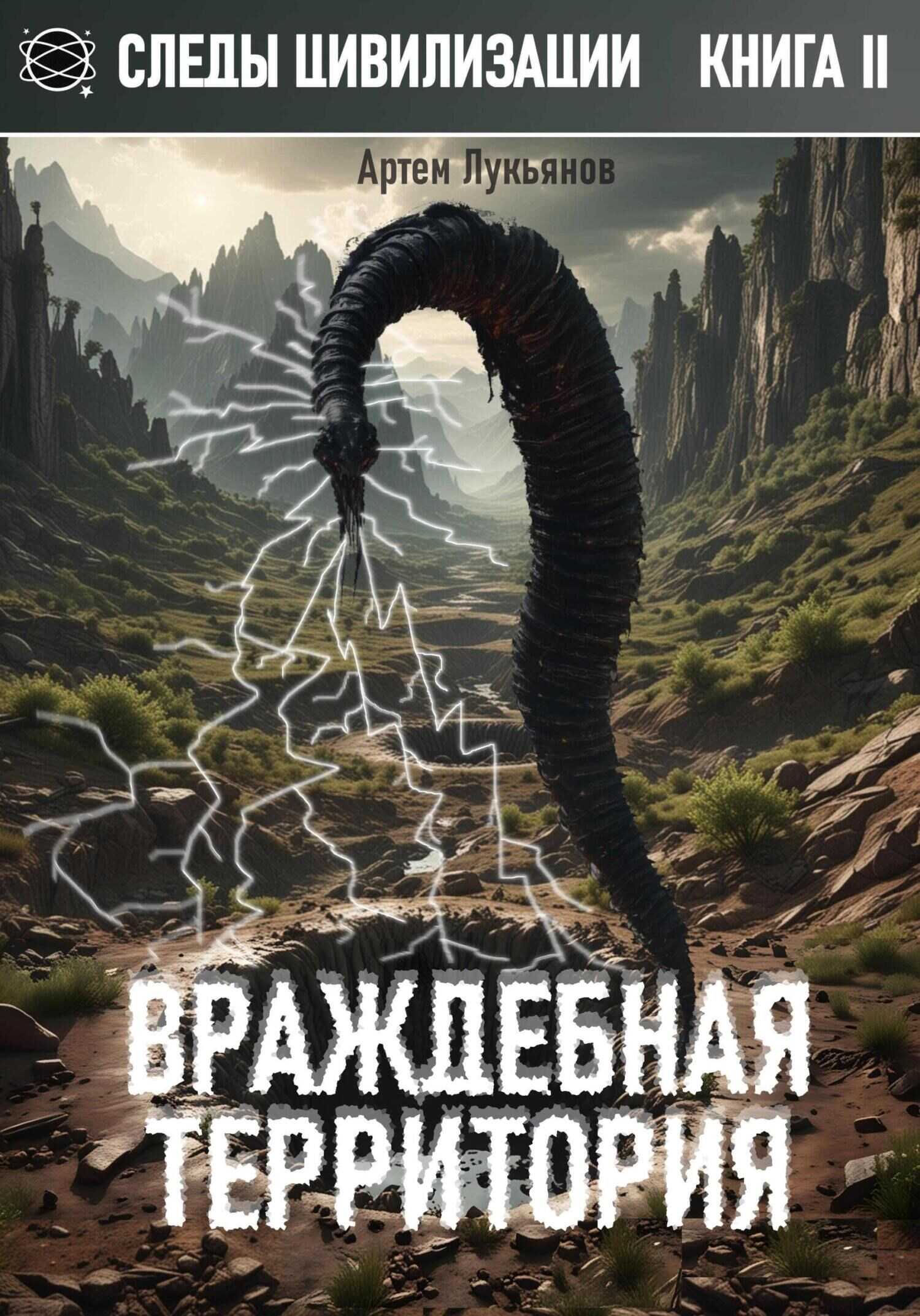 Онлайн книга - Враждебная территория - Артем Лукьянов