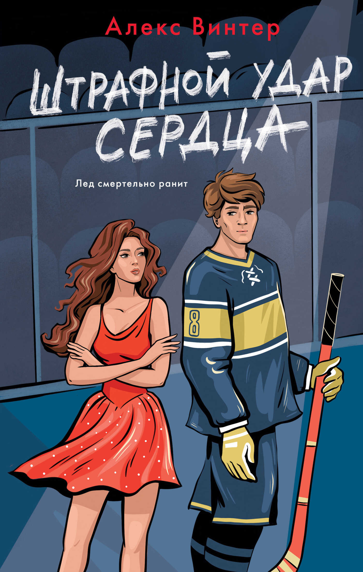 Онлайн книга - Штрафной удар сердца - Алекс Винтер