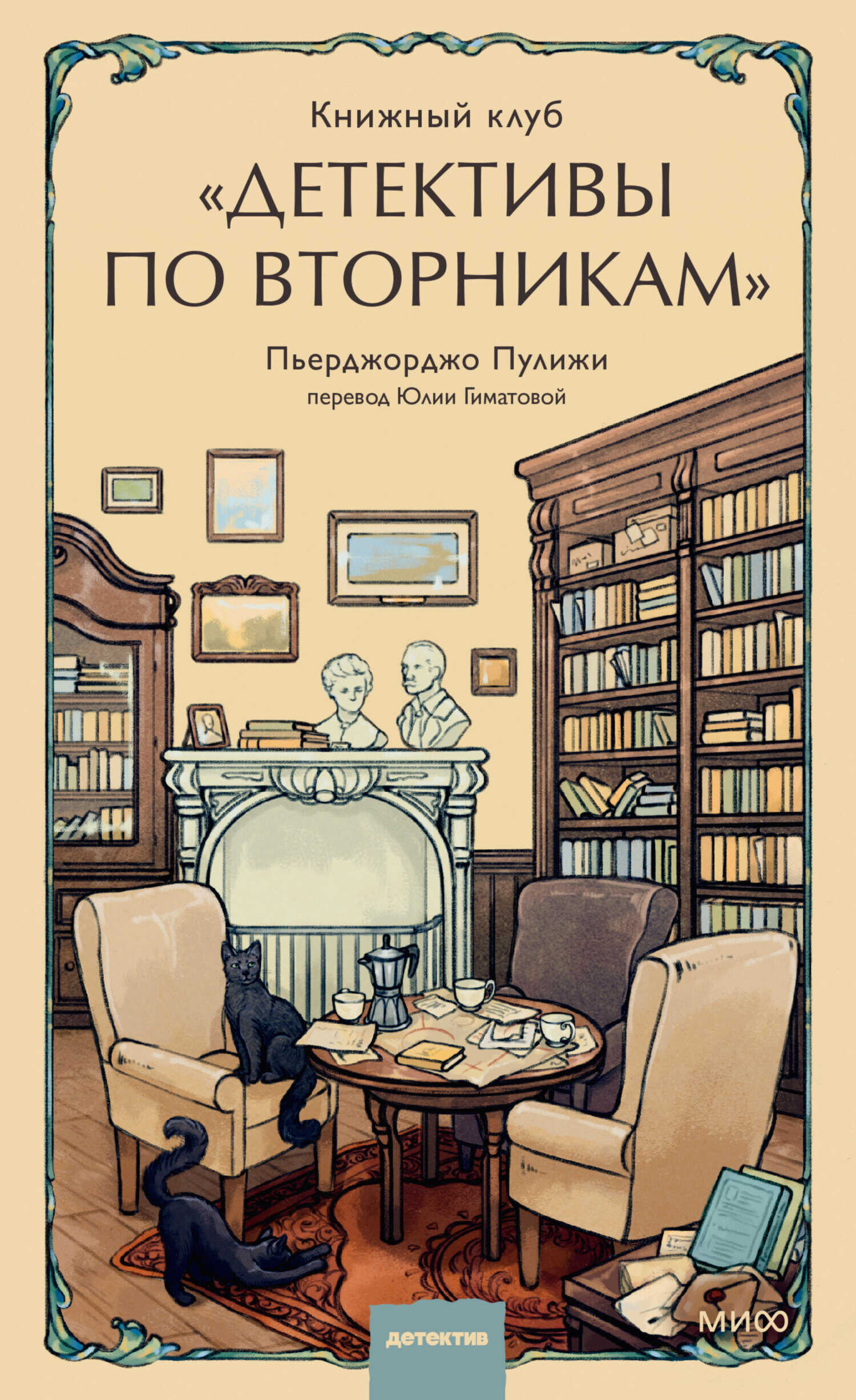 Онлайн книга - Книжный клуб «Детективы по вторникам» - Пьерджорджо Пулижи