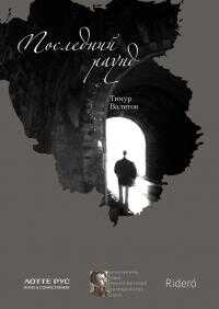 Онлайн книга - Последний раунд - Тимур Валитов