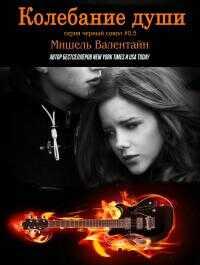 Онлайн книга - Колебание души - Мишель Валентайн