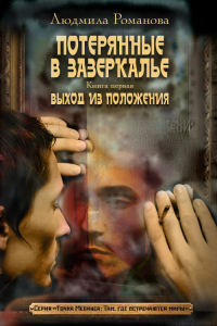 Онлайн книга - Выход из положения - Людмила Романова