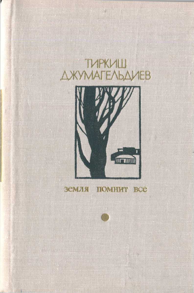 Онлайн книга - Земля помнит всё - Тиркиш Джумагельдыев