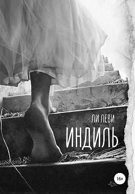 Онлайн книга - Индиль - Ли Леви