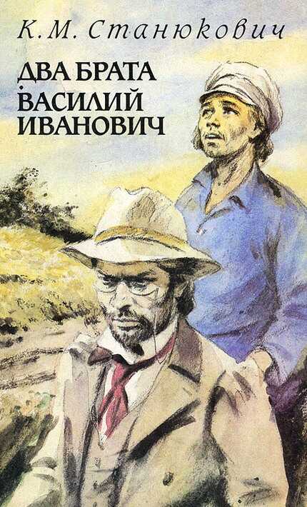 Онлайн книга - Два брата - Константин Михайлович Станюкович