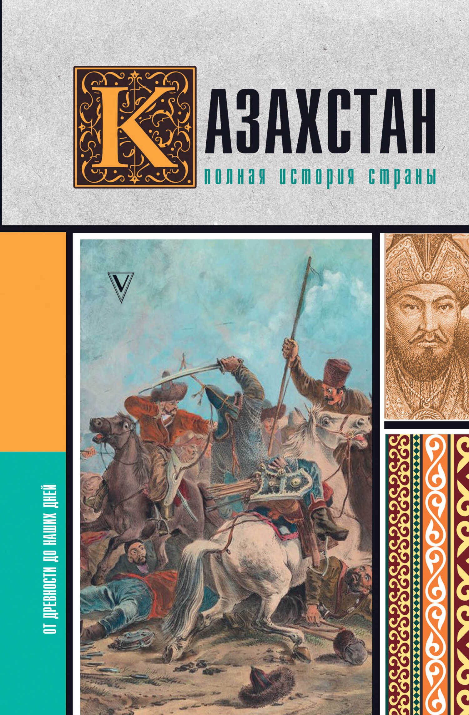 Онлайн книга - Казахстан. Полная история страны - Нурлан Ахметов
