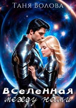 Онлайн книга - Вселенная между нами - Таня Волова