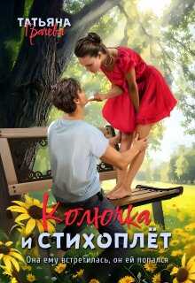 Онлайн книга - Колючка и стихоплёт - Татьяна Грачева