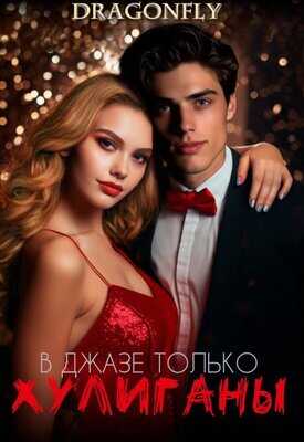 Онлайн книга - В джазе только хулиганы - Dragonfly