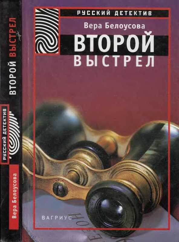 Онлайн книга - Второй выстрел - Вера Михайловна Белоусова