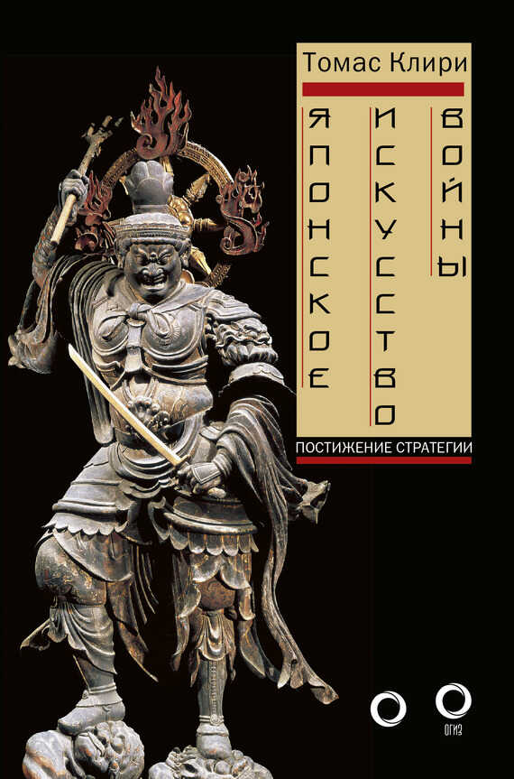 Онлайн книга - Японское искусство войны. Постижение стратегии - Томас Клири