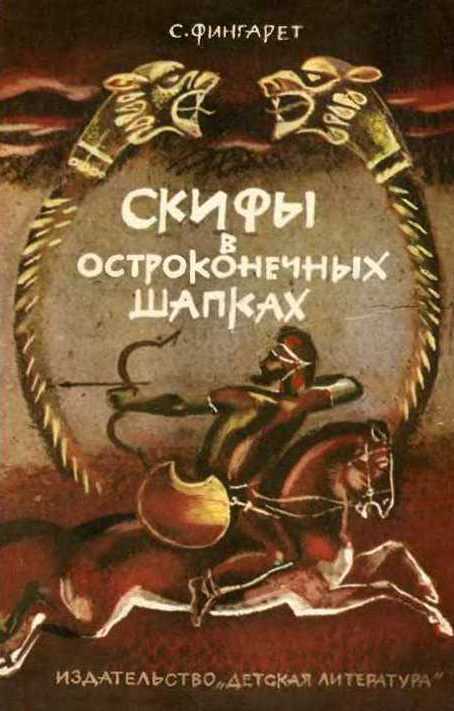 Онлайн книга - Скифы в остроконечных шапках - Самуэлла Иосифовна Фингарет