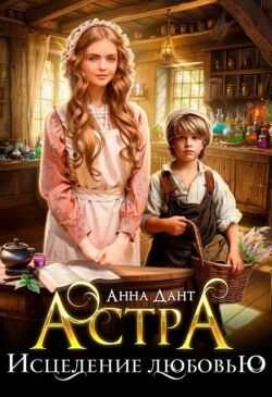 Онлайн книга - Астра. Исцеление любовью - Анна Дант