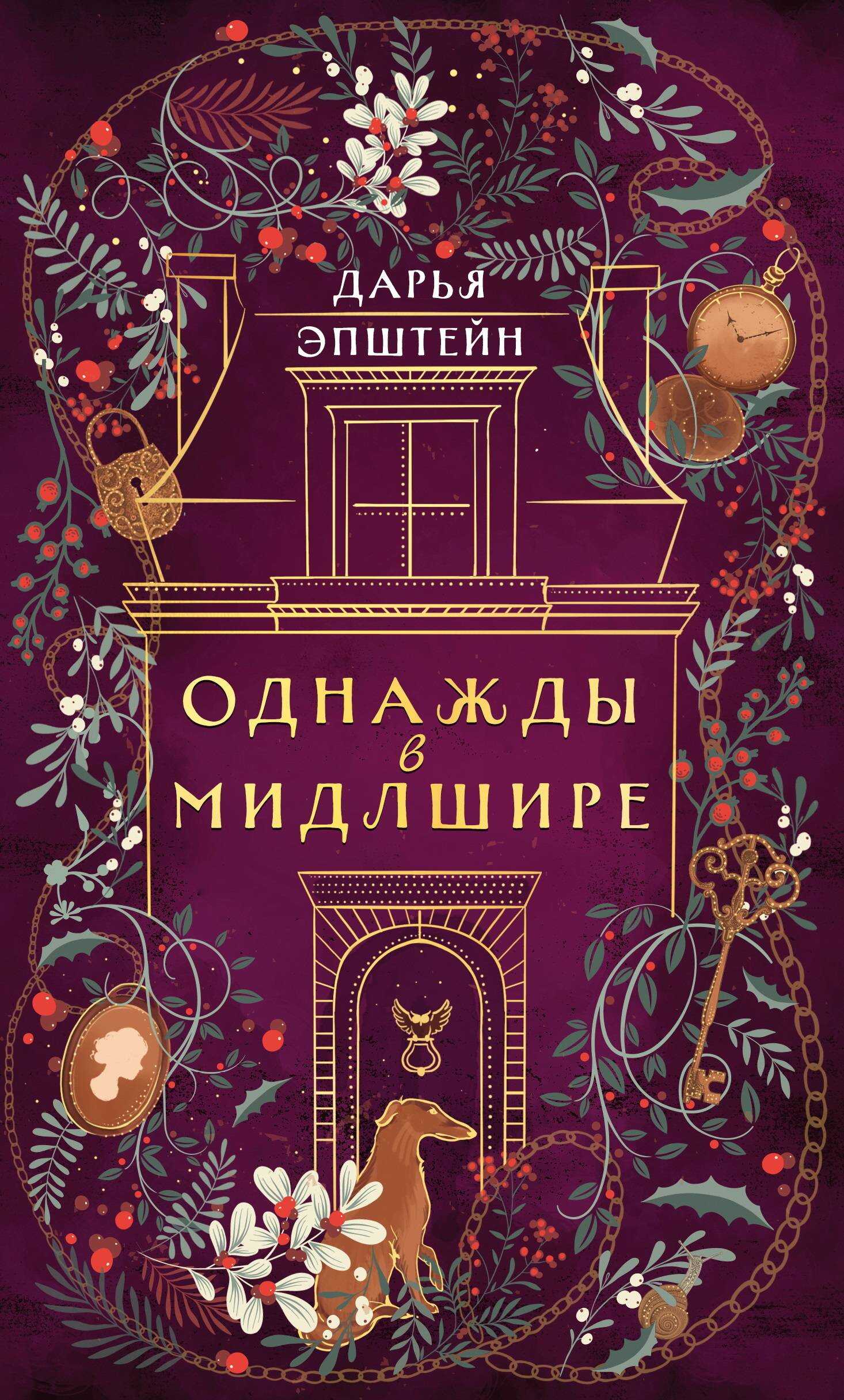 Онлайн книга - Однажды в Мидлшире - Дарья Эпштейн
