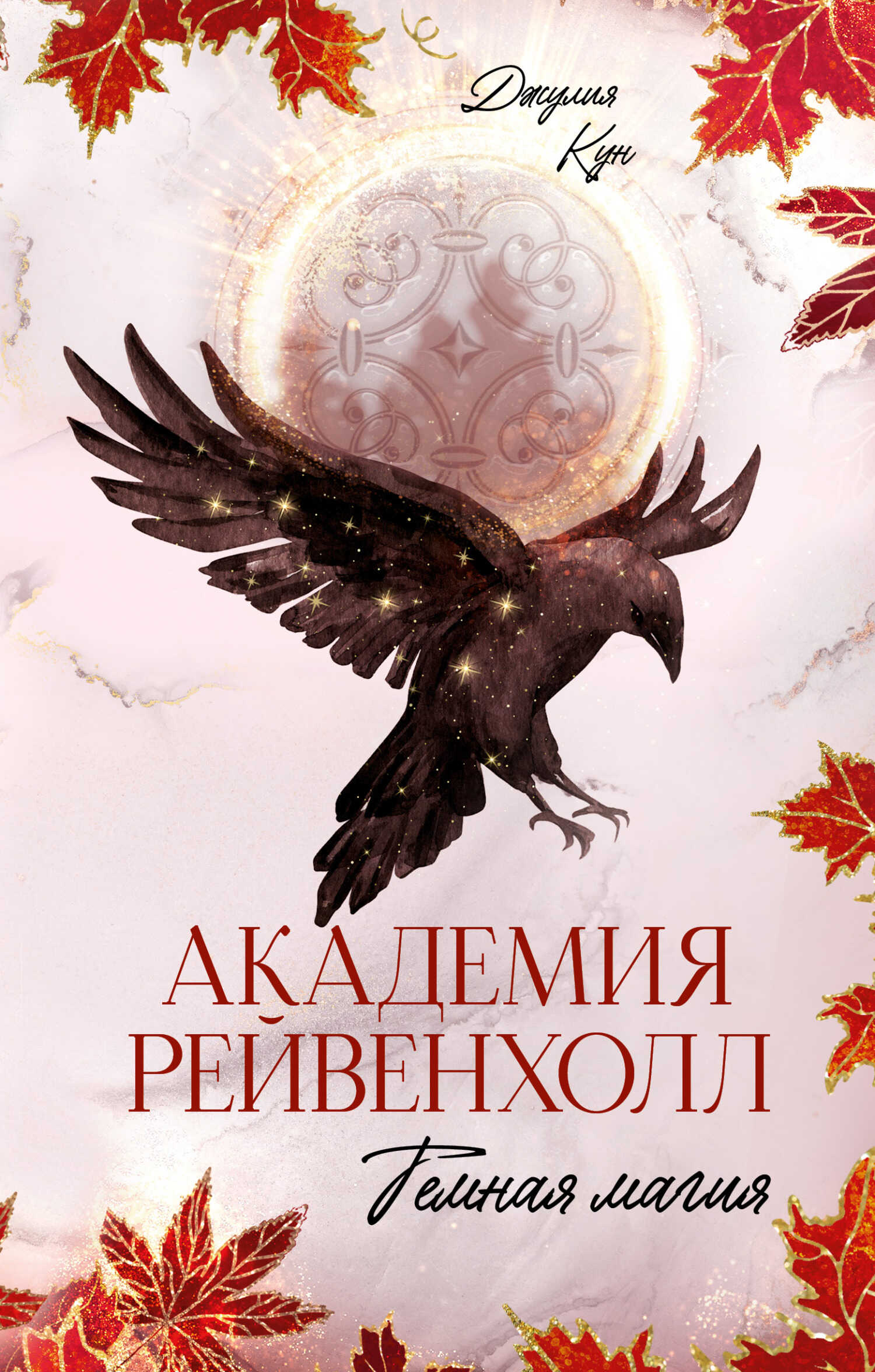 Онлайн книга - Темная магия - Джулия Кун