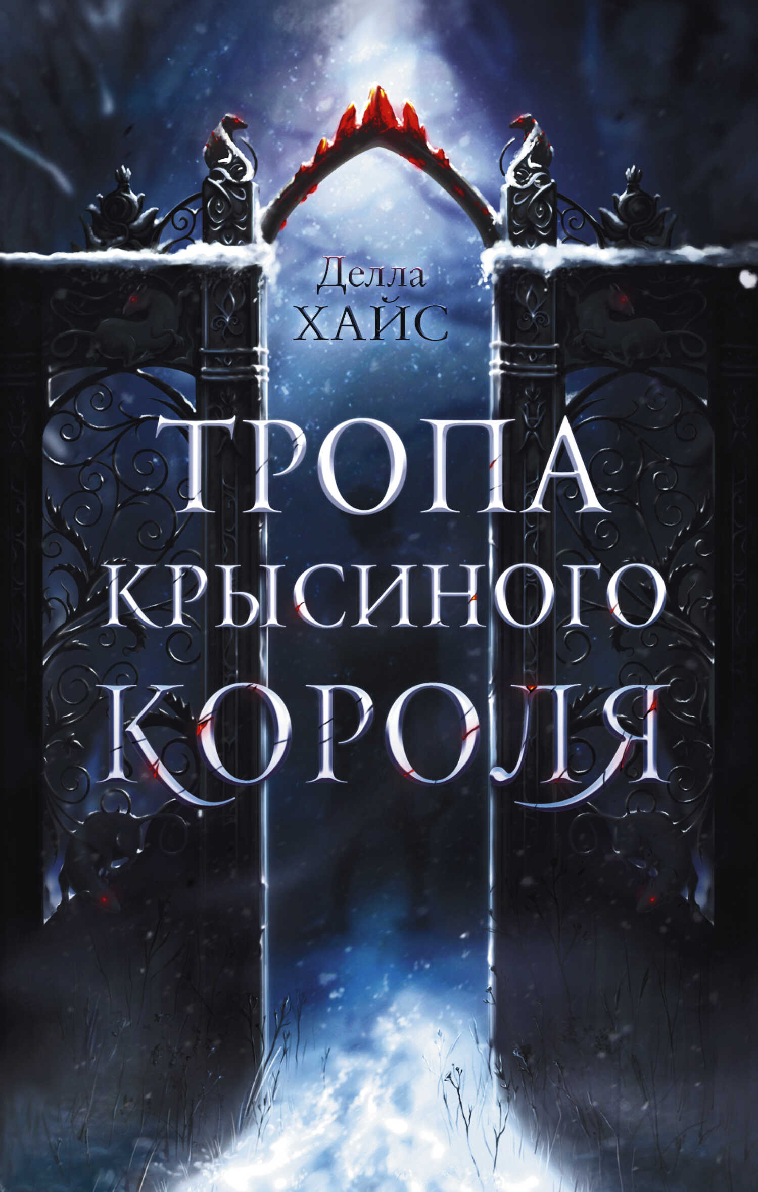Онлайн книга - Тропа Крысиного короля - Лариса Петровичева