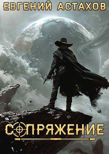 Онлайн книга - Аутсайдер - Евгений И. Астахов