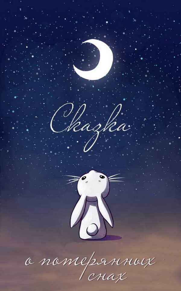Онлайн книга - Сказка о потерянных снах - Карина Сергеевна Грозина