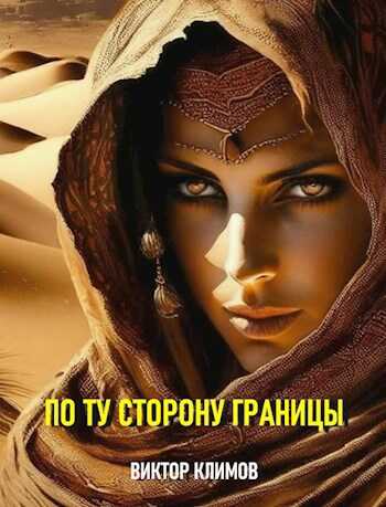 Онлайн книга - По ту сторону границы - Виктор Климов