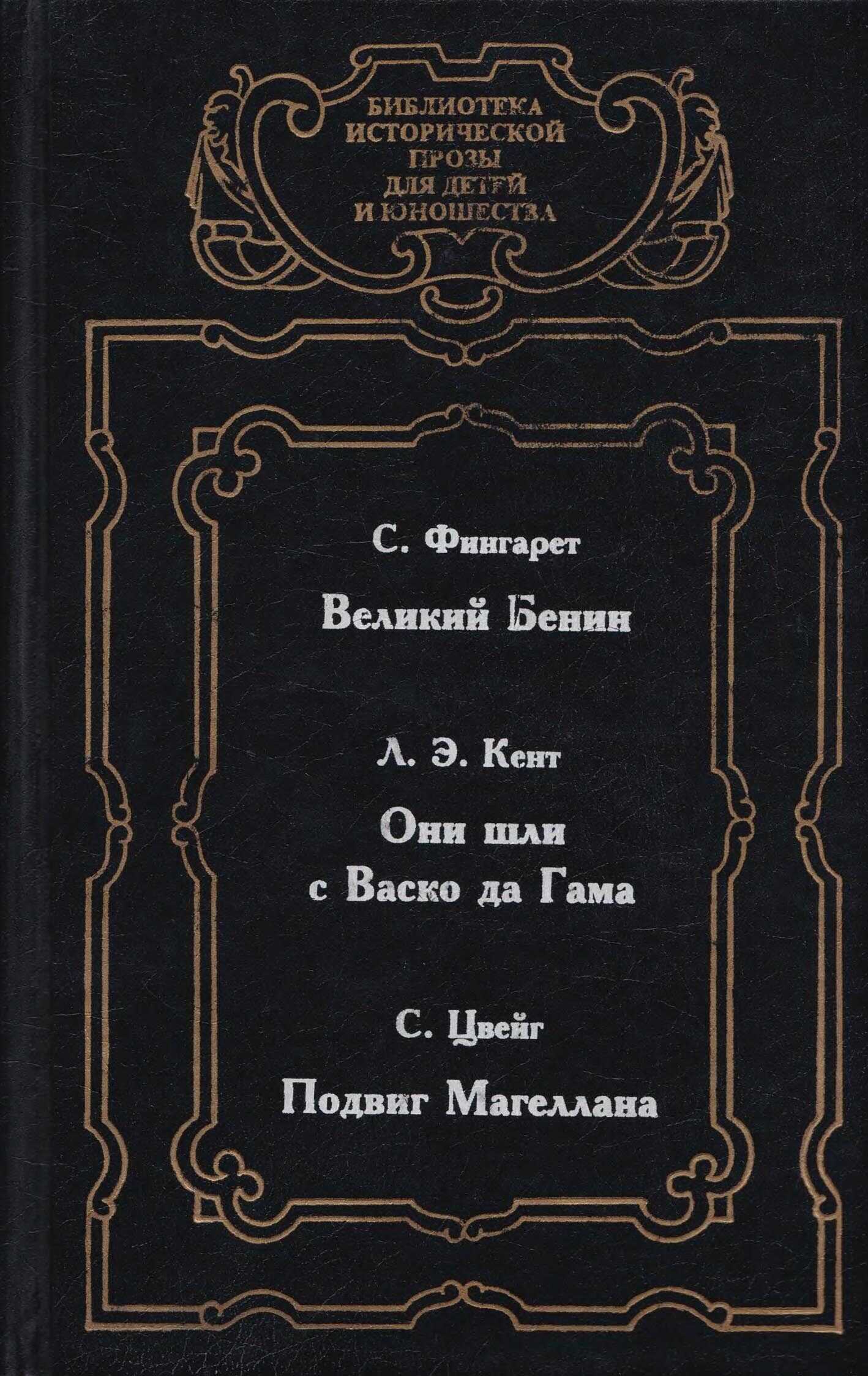 Онлайн книга - Великий Бенин - Самуэлла Иосифовна Фингарет
