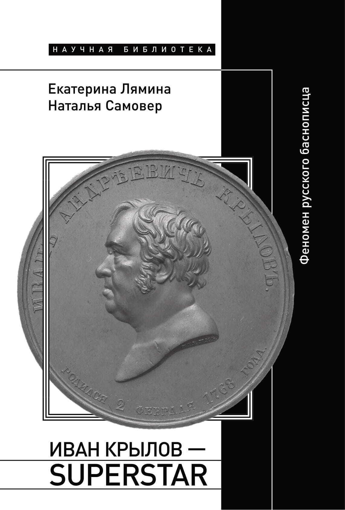 Онлайн книга - Иван Крылов – Superstar. Феномен русского баснописца - Екатерина Эдуардовна Лямина
