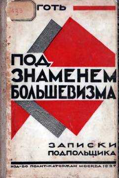 Онлайн книга - Под знаменем большевизма. Записки подпольщика - Владимир Александрович Деготь