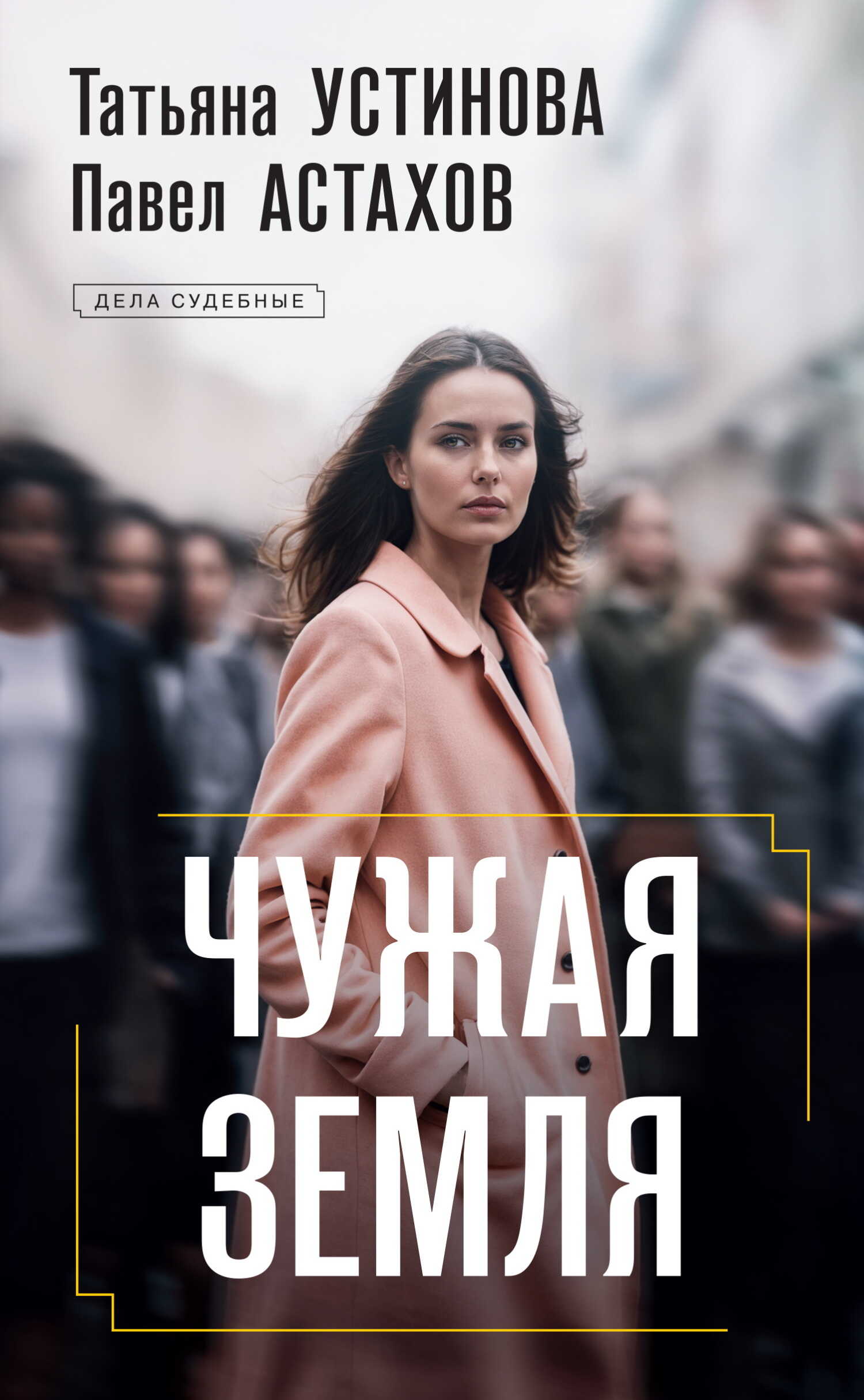 Онлайн книга - Чужая земля - Татьяна Витальевна Устинова