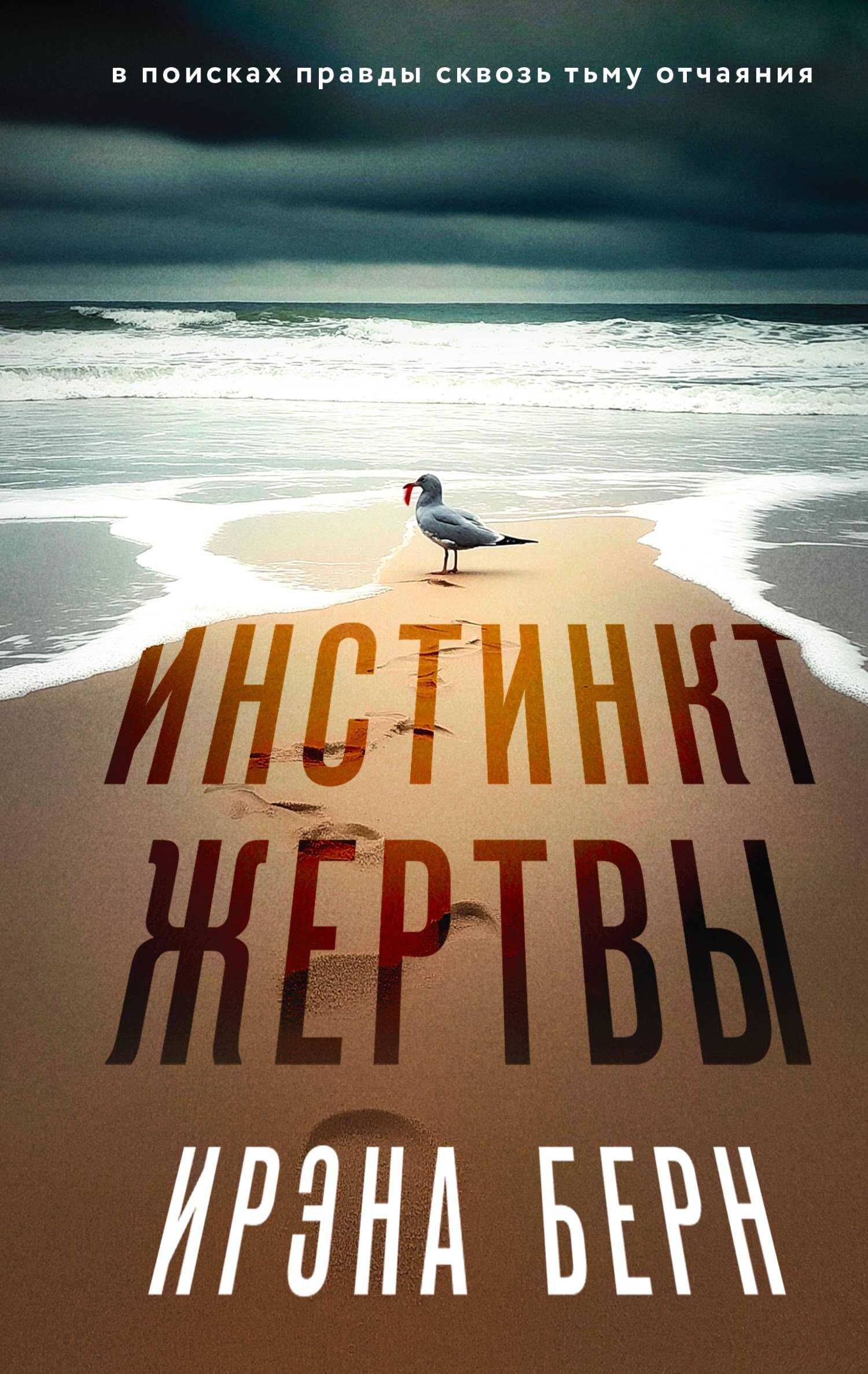Онлайн книга - Инстинкт жертвы - Ирэна Есьман