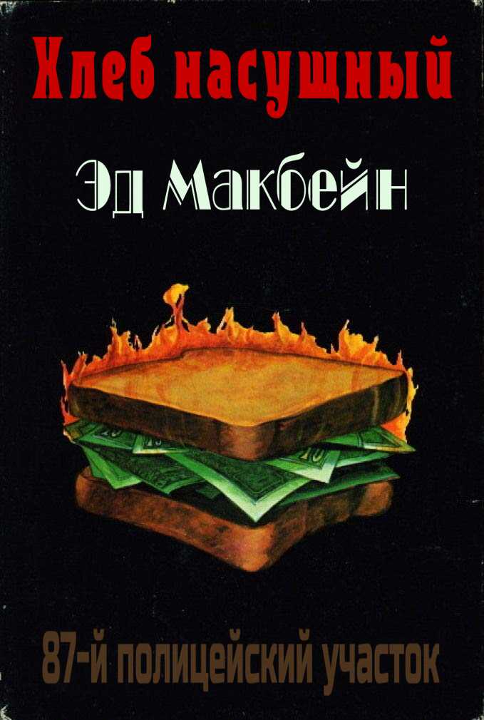 Онлайн книга - Хлеб насущный - Эван Хантер