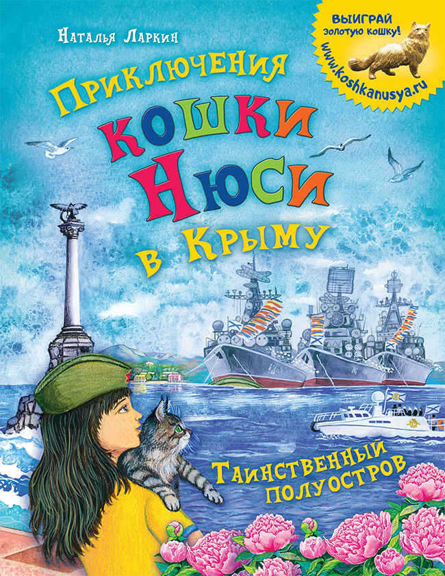 Онлайн книга - Приключения кошки Нюси в Крыму. Таинственный полуостров - Наталья Владимировна Ларкин