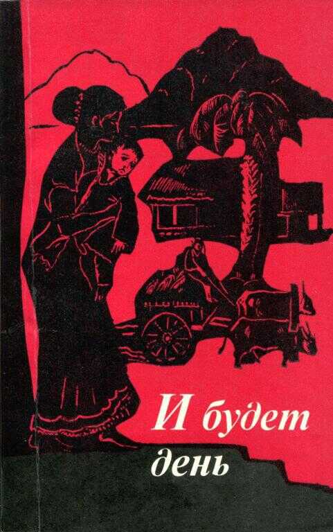 Онлайн книга - И будет день - Ранджит Дхармакирти