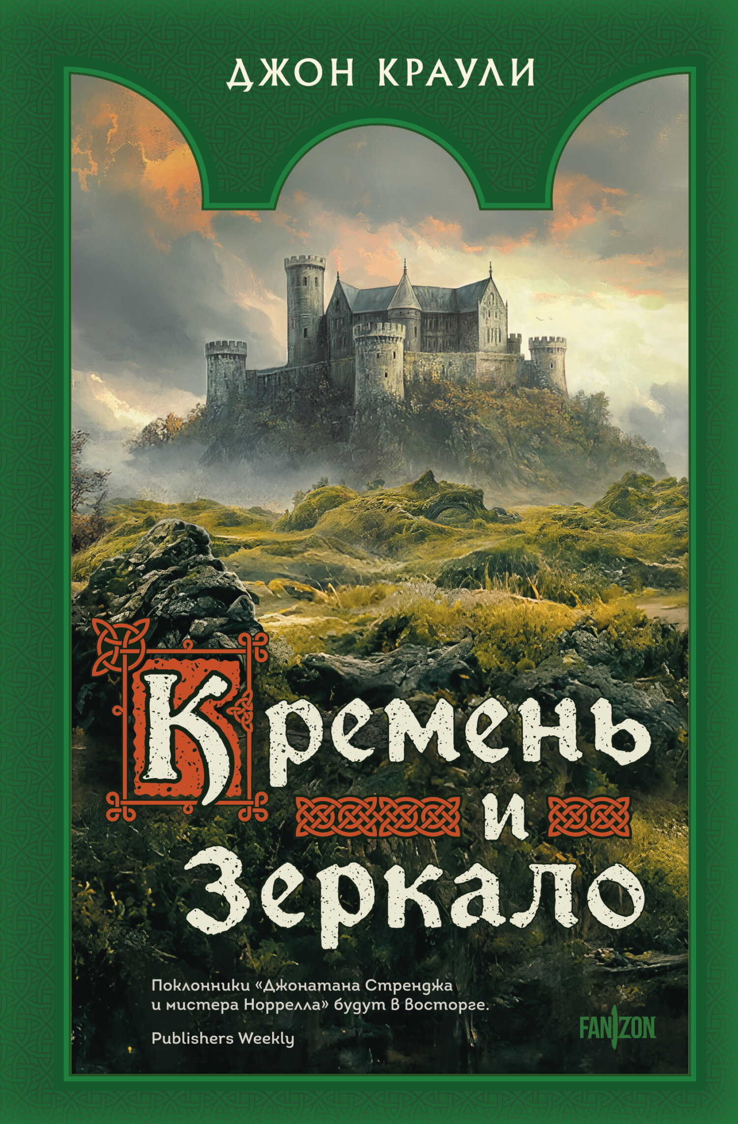 Онлайн книга - Кремень и зеркало - Джон Краули