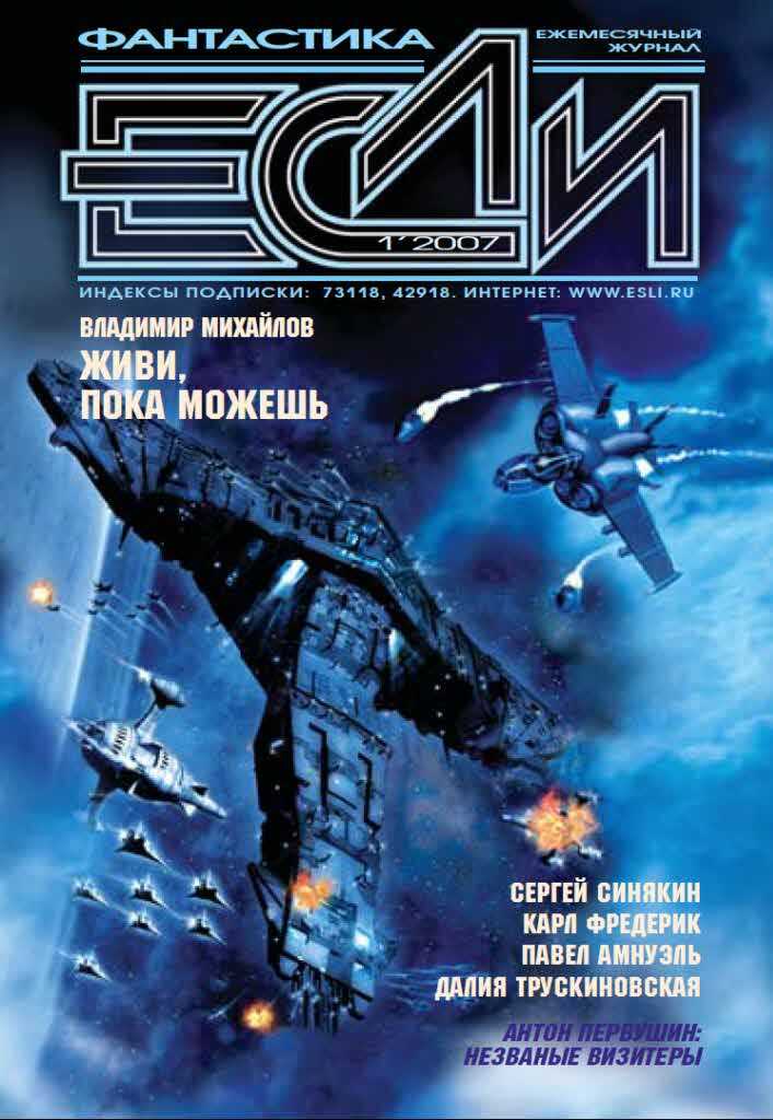 Онлайн книга - «Если», 2007 № 01 - Дмитрий Николаевич Байкалов