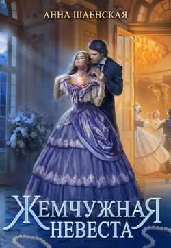 Онлайн книга - Жемчужная невеста - Анна Шаенская