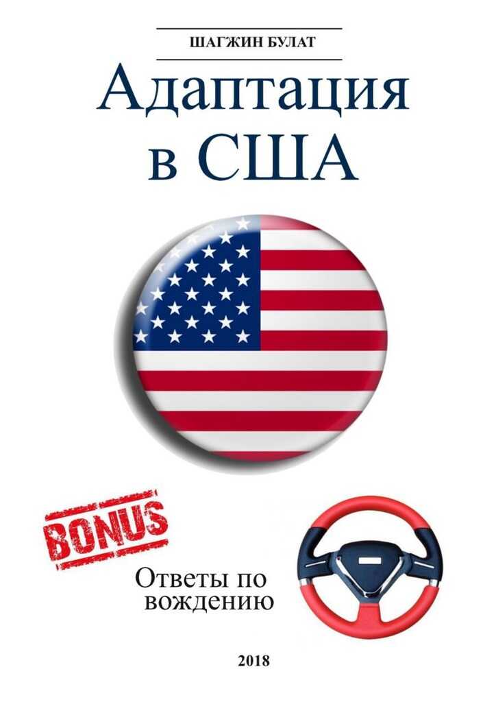 Онлайн книга - Адаптация в США. Редакция 5 - Булат Шагжин