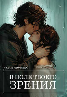 Онлайн книга - В поле твоего зрения - Дарья Сергеевна Урусова