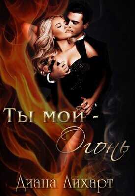 Онлайн книга - Ты мой - огонь - Диана Лихарт