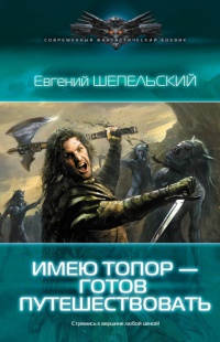 Онлайн книга - Имею топор - готов путешествовать - Евгений Шепельский