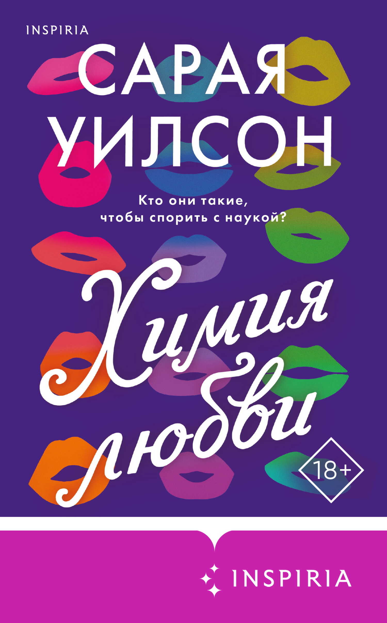 Онлайн книга - Химия любви - Сарая Уилсон
