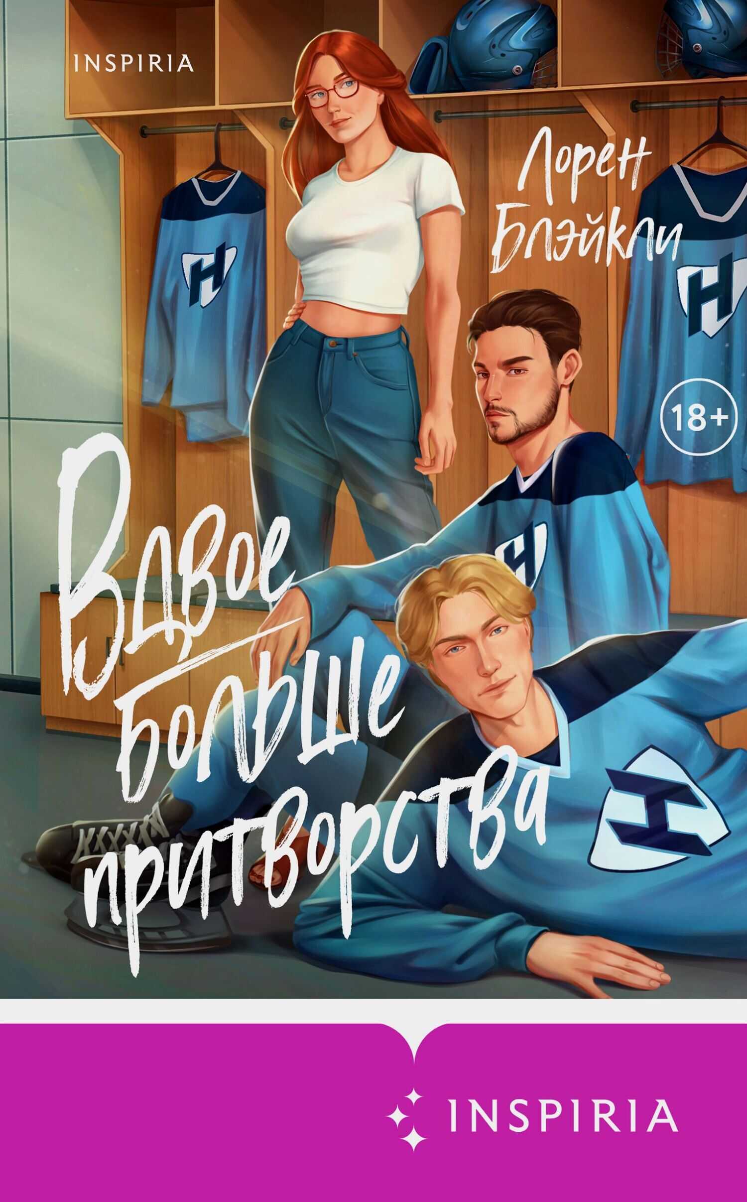 Онлайн книга - Вдвое больше притворства - Лорен Блэйкли