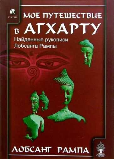 Онлайн книга - Мое путешествие в Агхарту - Тьюсдей Лобсанг Рампа