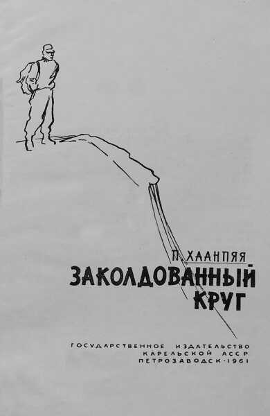 Онлайн книга - Заколдованный круг - Пентти Хаанпяя