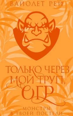 Онлайн книга - Только через мой труп, огр - Вайолет Рей