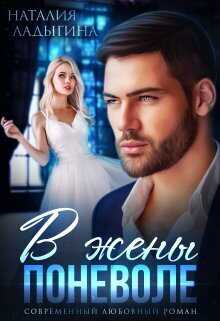 Онлайн книга - В жены поневоле - Наталия Ладыгина
