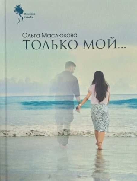 Онлайн книга - Только мой… - Ольга Ивановна Маслюкова