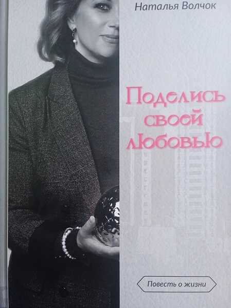 Онлайн книга - Поделись своей любовью - Наталья Волчок