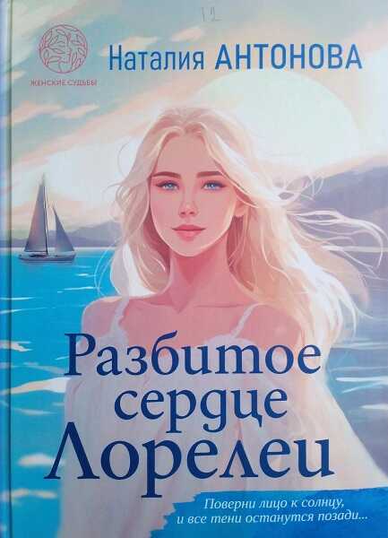 Онлайн книга - Разбитое сердце Лорелеи - Hаталия Антонова