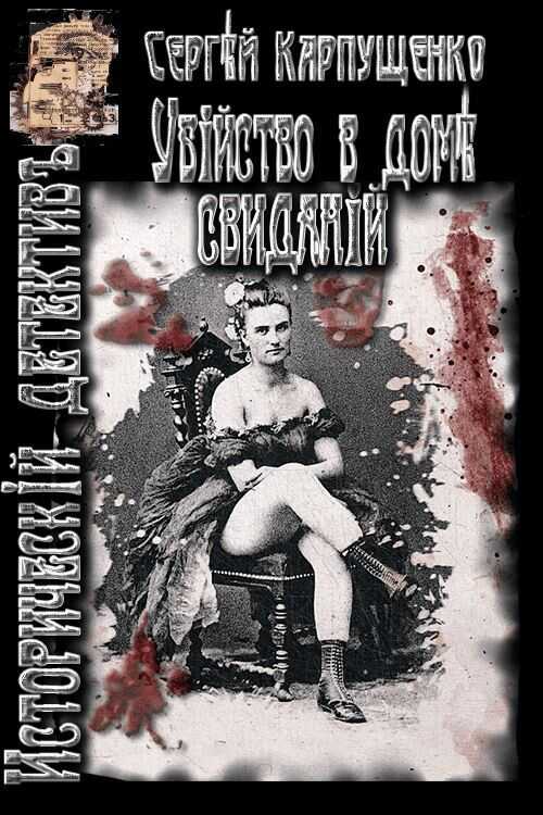 Онлайн книга - Убийство в доме свиданий - Сергей Васильевич Карпущенко
